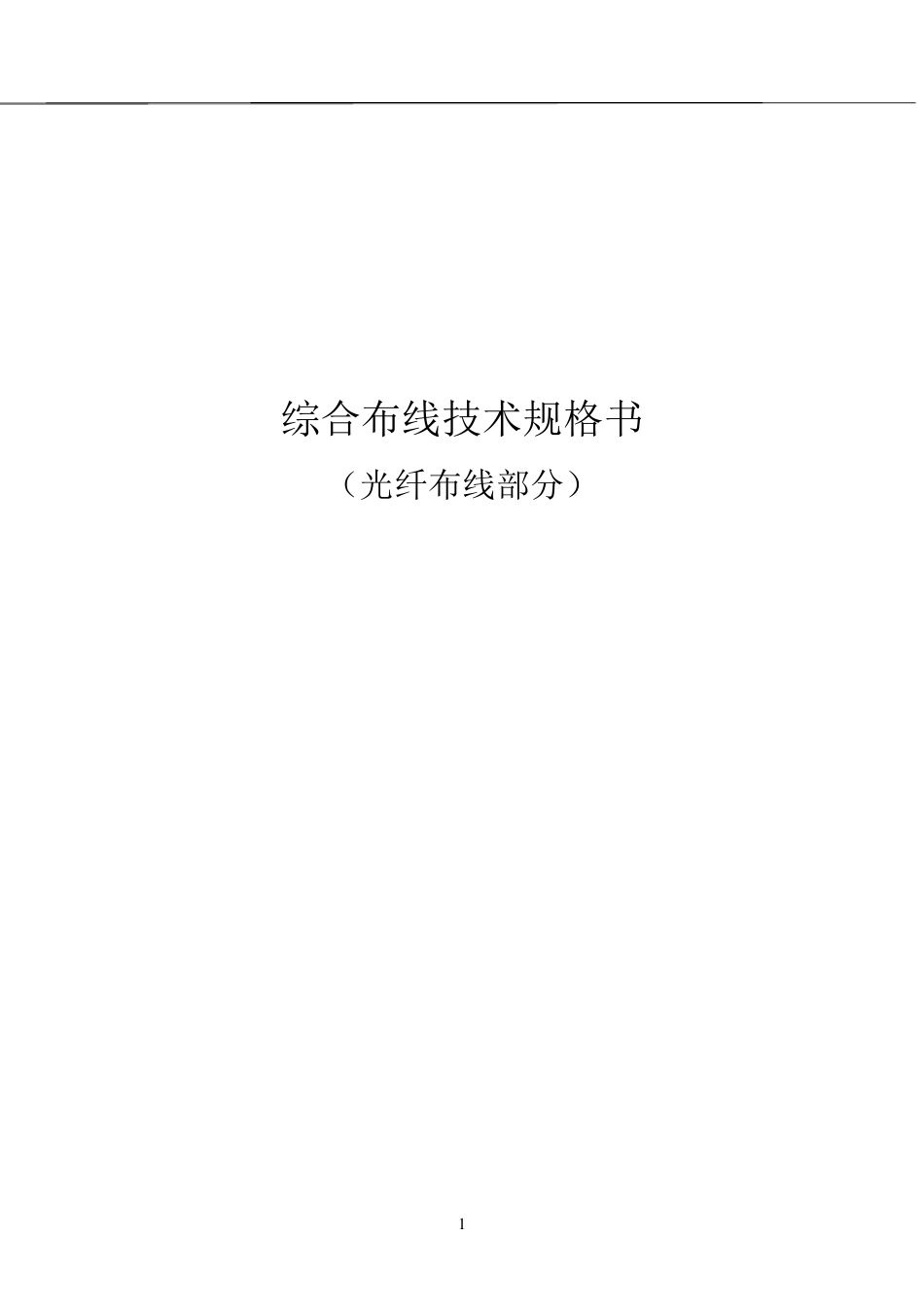 光纤布线部分技术参数_第1页