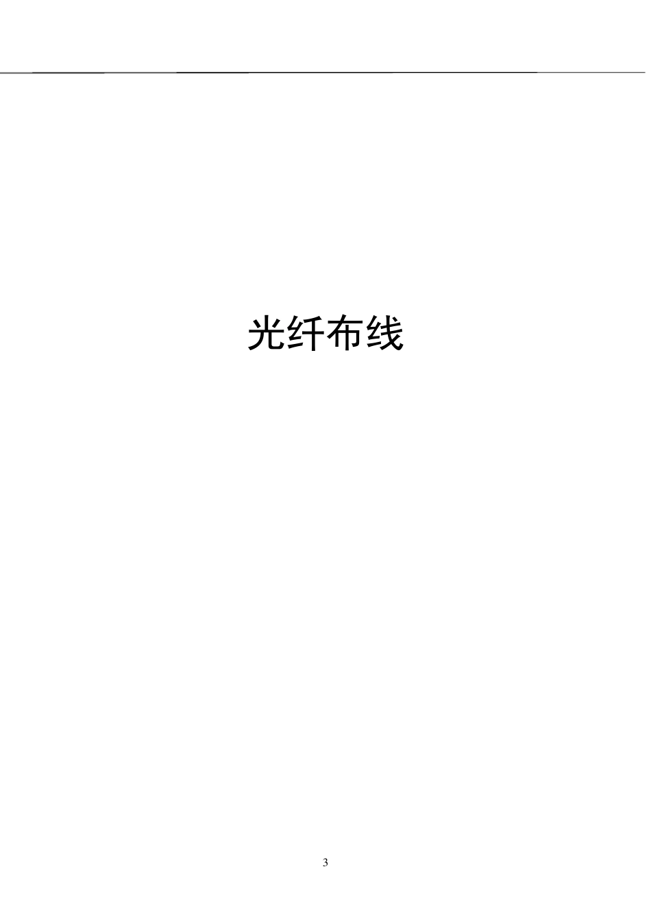 光纤布线部分技术参数_第3页