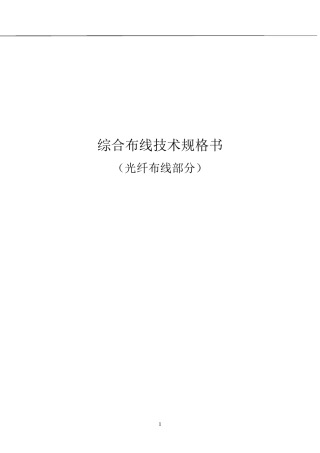 光纤布线部分技术参数