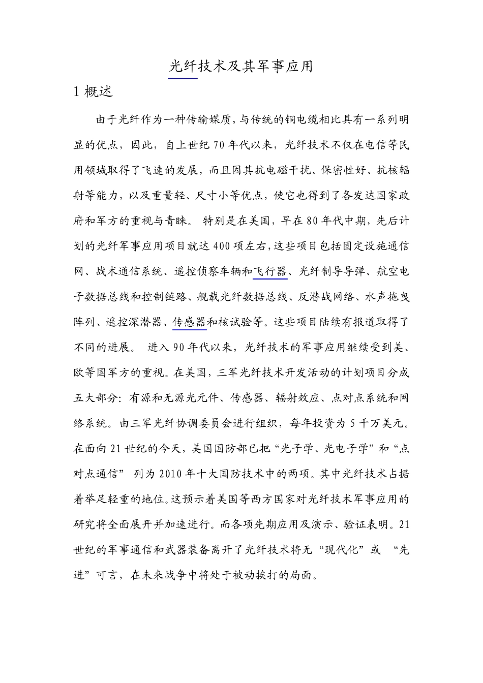 光纤技术及其军事应用_第1页