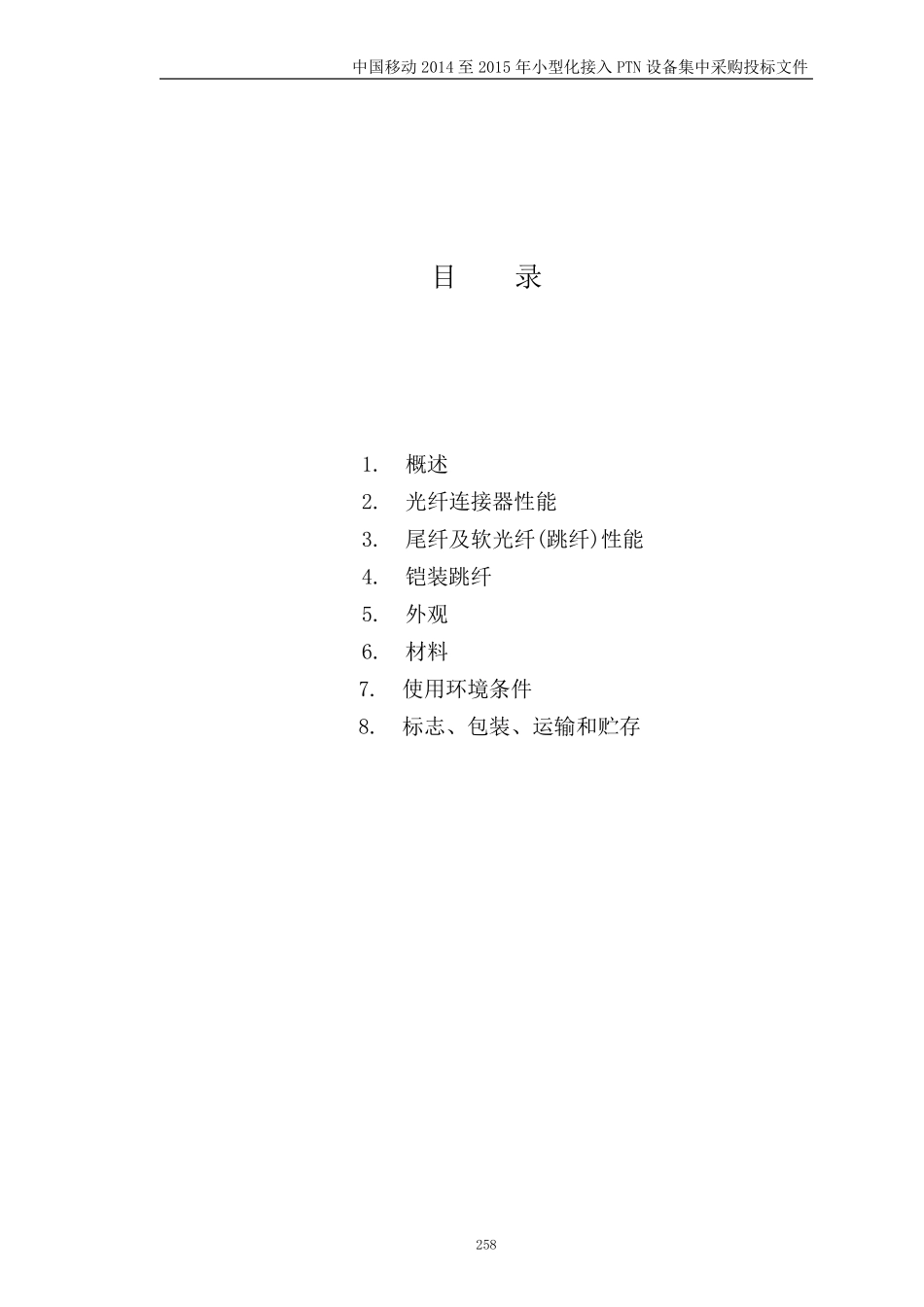 光纤技术要求和指标_第2页