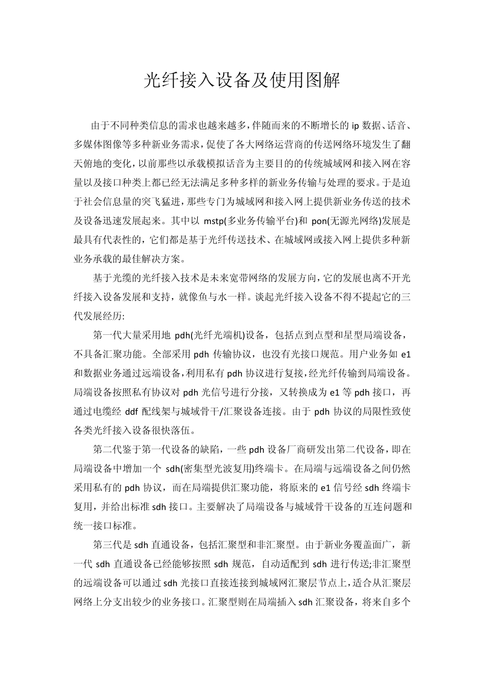 光纤接入设备使用图解_第1页