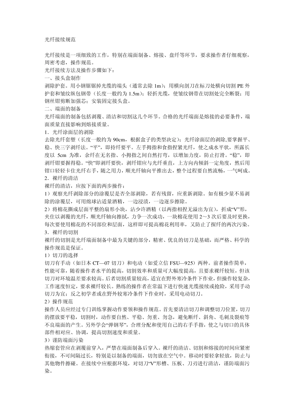 光纤接续规范_第1页