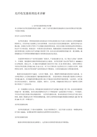 光纤收发器原理技术详解