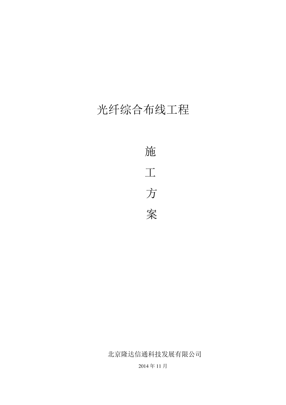 光纤施工方案_第1页