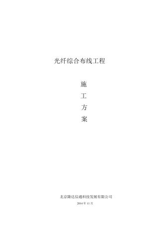 光纤施工方案
