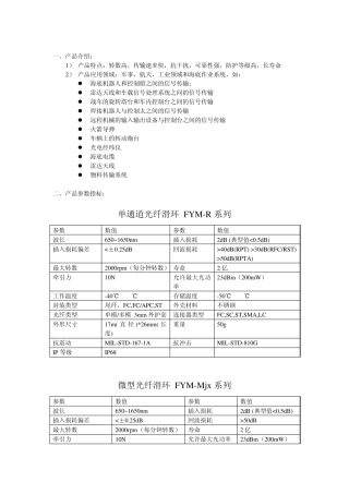 光纤旋转连接器产品参数