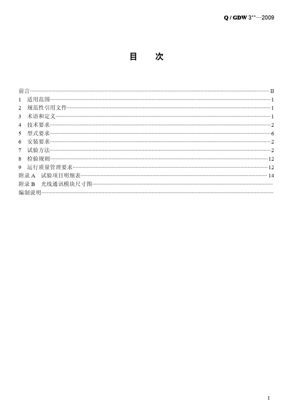 光纤智能电表技术标准_第3页
