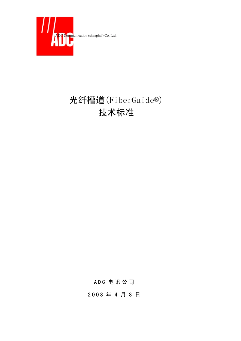 光纤槽道技术标准_第1页