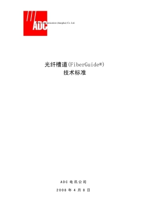 光纤槽道技术标准