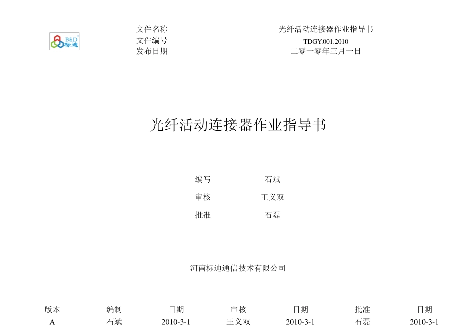 光纤活动连接器作业指导书(宽岱)_第1页