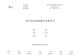 光纤活动连接器作业指导书(宽岱)