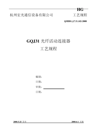 光纤活动连接器工艺规程