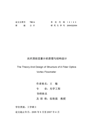 光纤涡街流量计的原理与结构设计