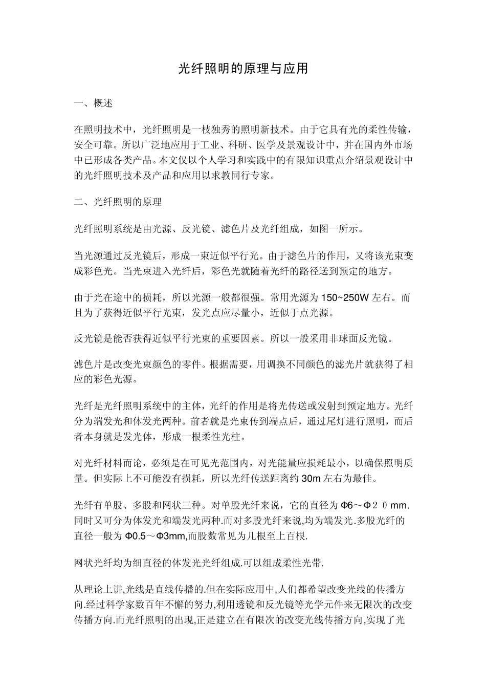 光纤照明的原理与应用_第1页