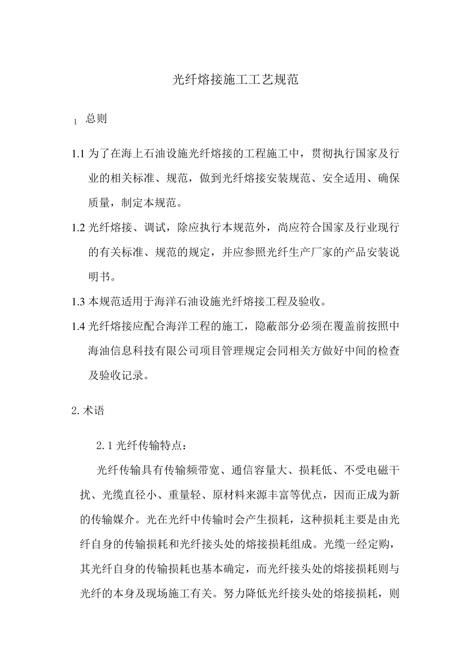 光纤熔接施工工艺规范_第1页