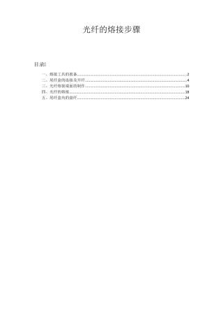 光纤熔接步骤
