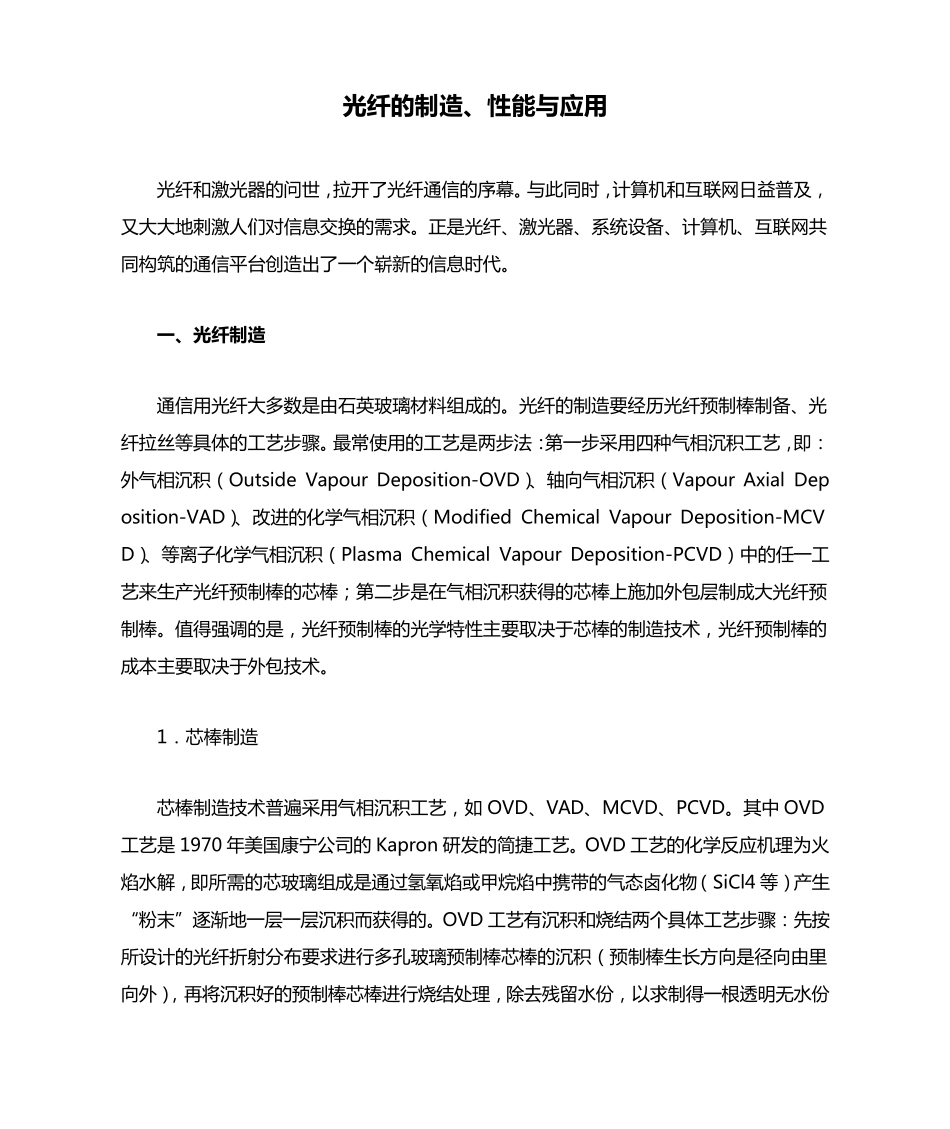 光纤的制造、性能与应用_第1页