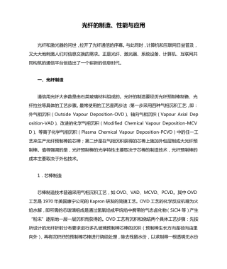 光纤的制造、性能与应用