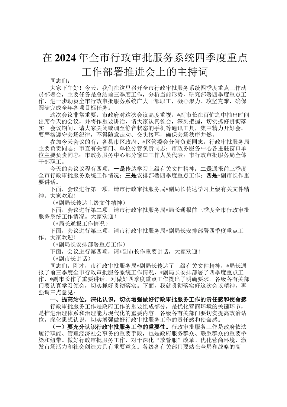 在2024年全市行政审批服务系统四季度重点工作部署推进会上的主持词_第1页