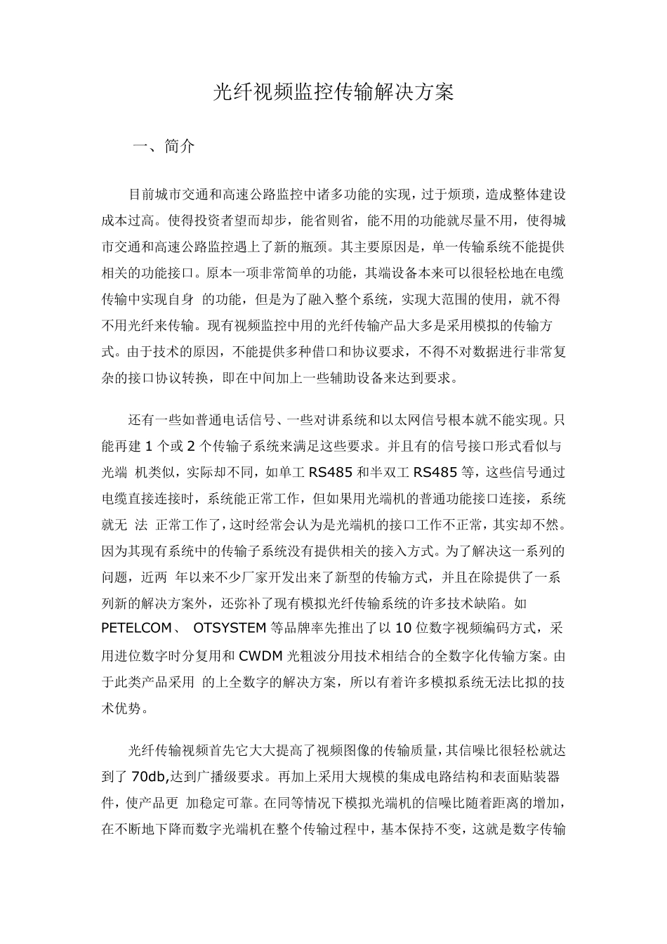 光纤视频监控传输解决方案_第1页