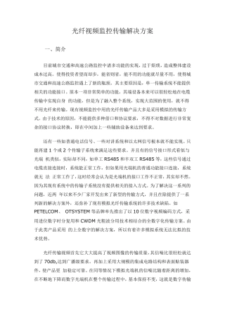 光纤视频监控传输解决方案