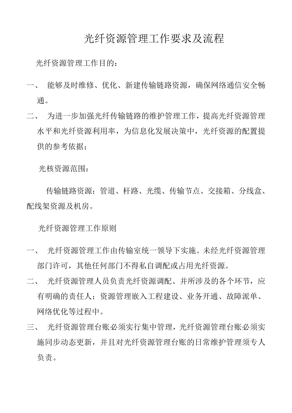 光纤资源管理工作要求及流程5110000_第1页