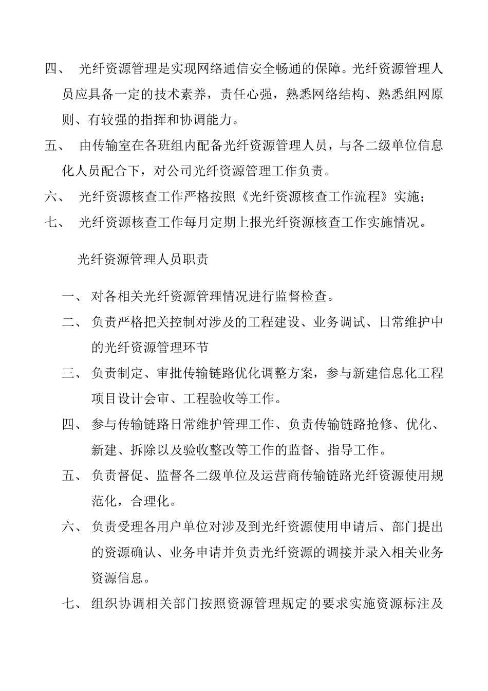 光纤资源管理工作要求及流程5110000_第2页