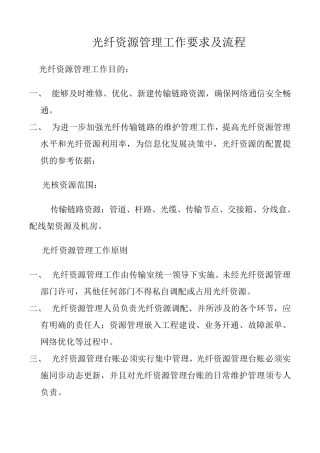 光纤资源管理工作要求及流程5110000