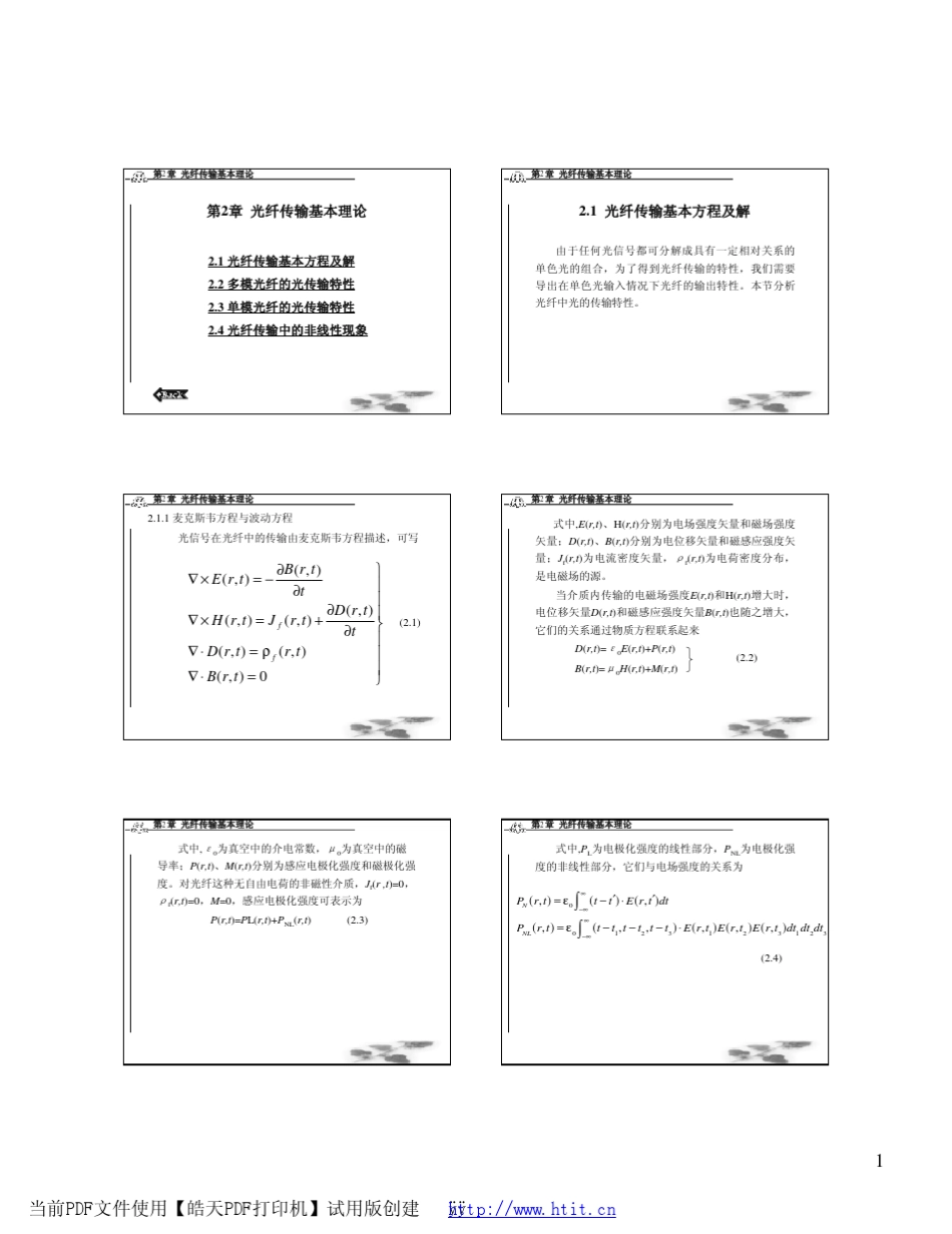 光纤讲义第2章光纤传输基本理论_第1页
