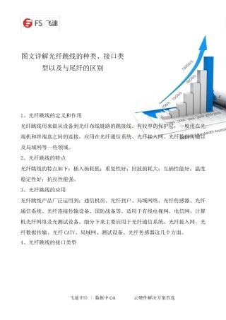光纤跳线的种类、接口类型以及与尾纤的区别详解