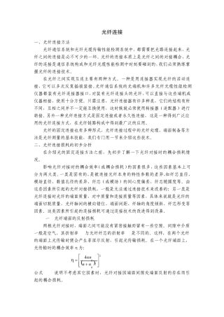 光纤连接理论