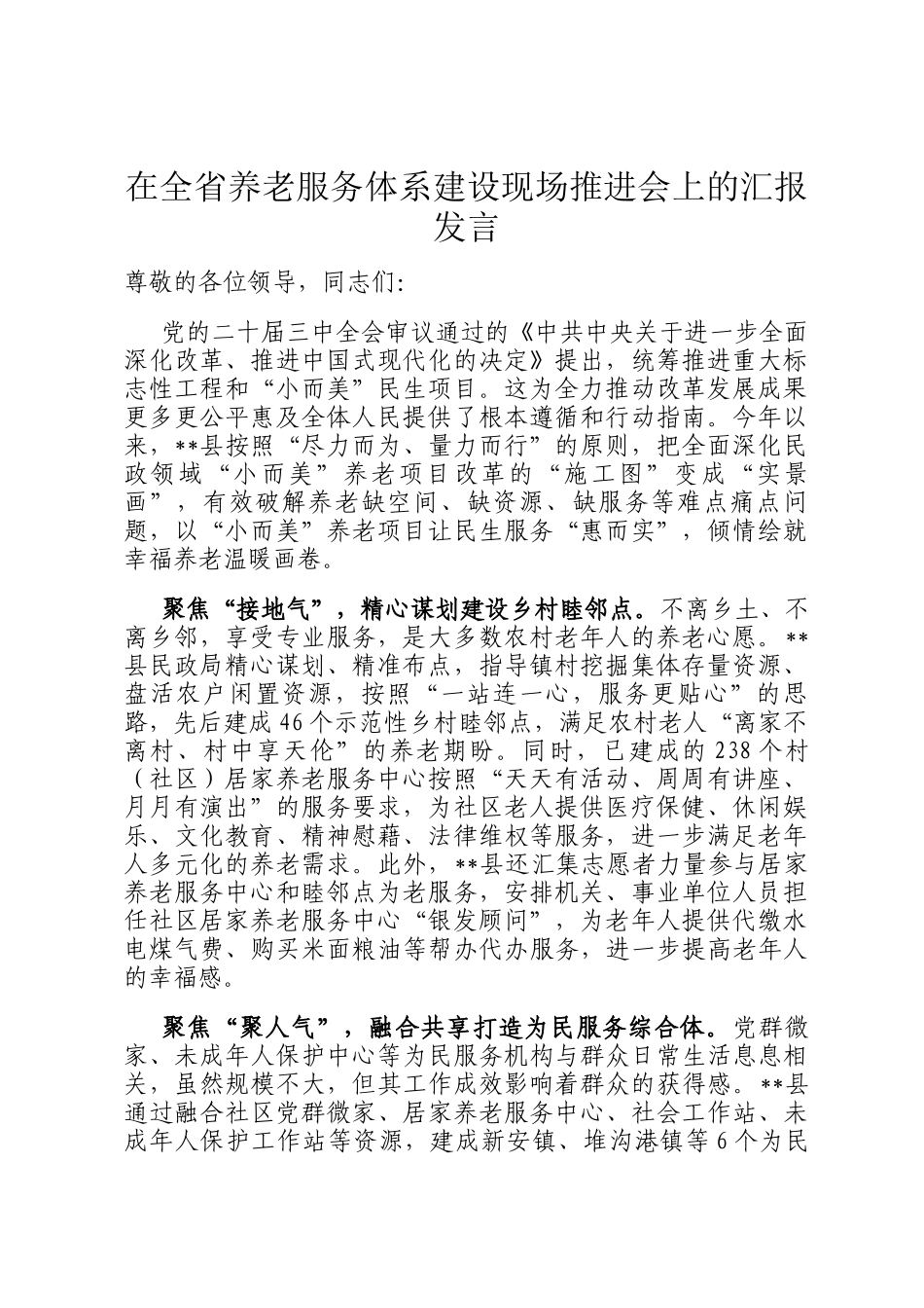 在全省养老服务体系建设现场推进会上的汇报发言_第1页