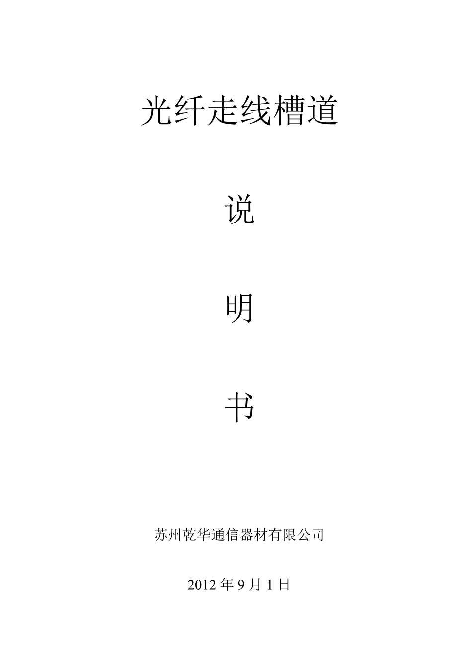 光纤走线槽说明书_第1页