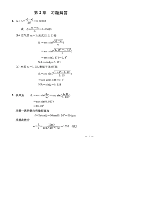光纤通信原理与系统第2章习题解答