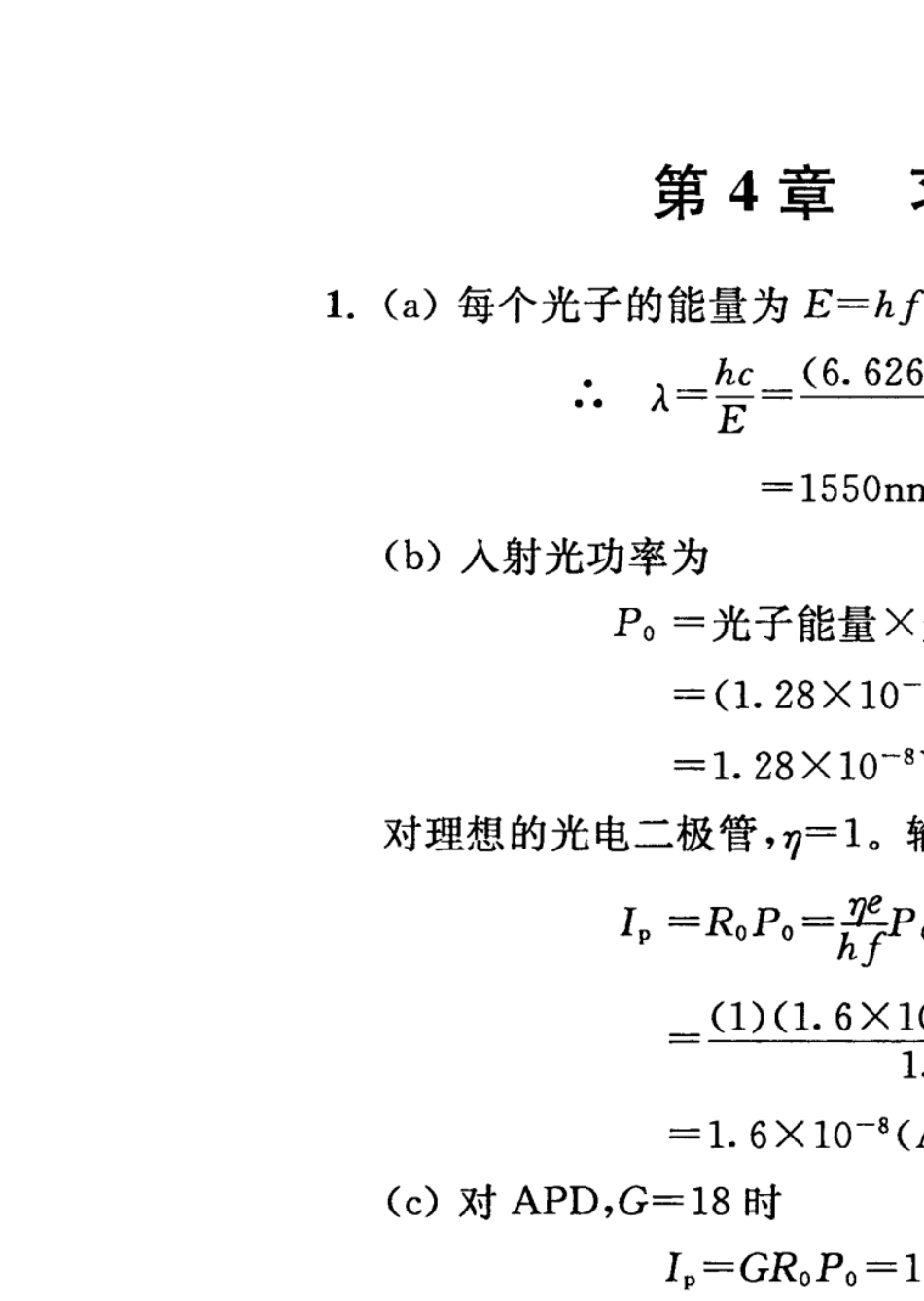 光纤通信原理与系统第4章习题解答(第4版)(张明德,东南大学出版社)_第1页