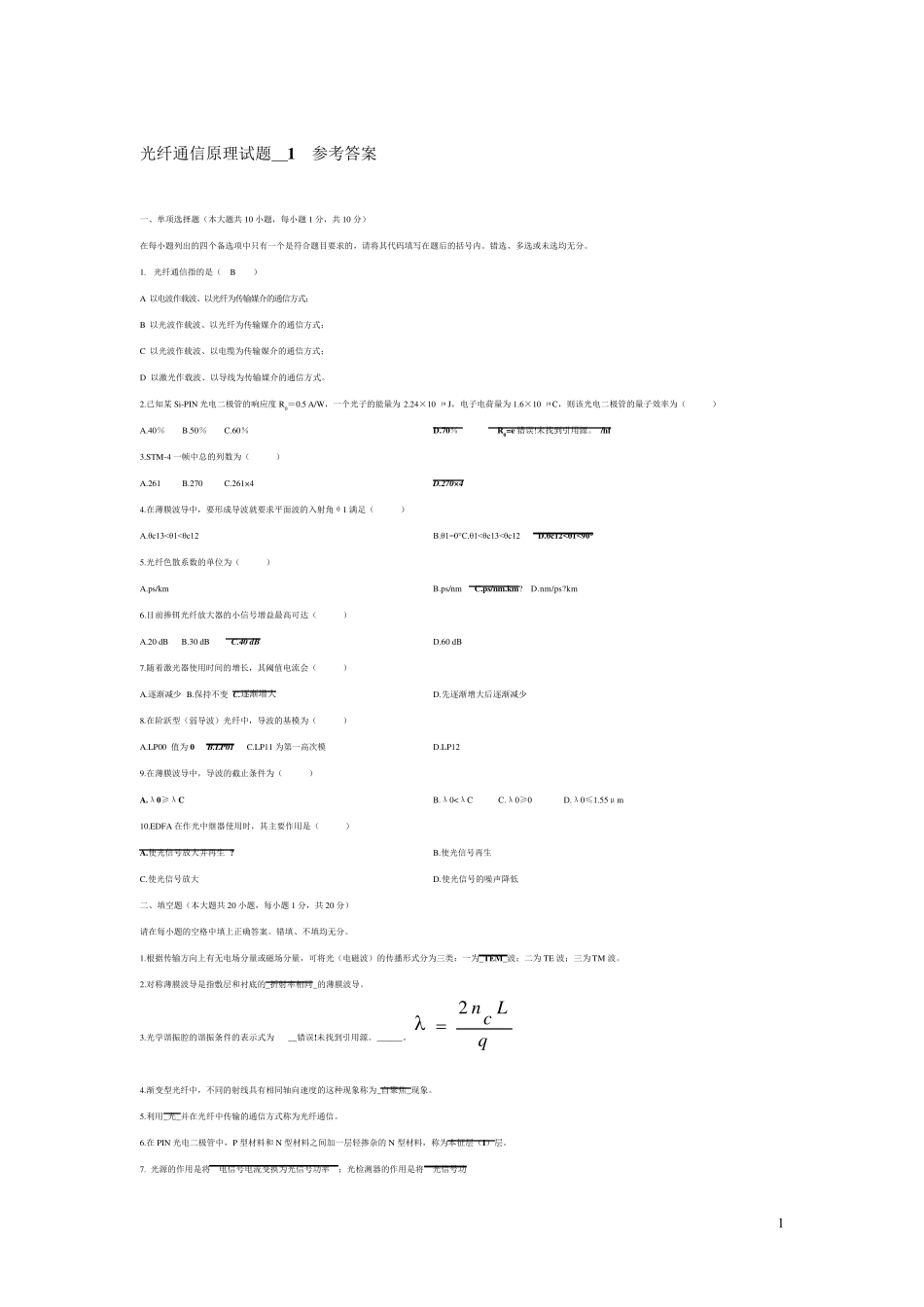 光纤通信原理试题__参考答案_第1页