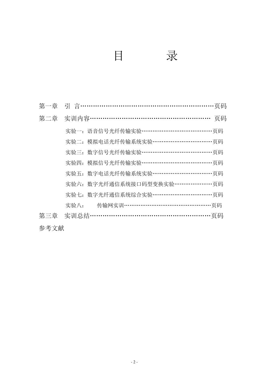 光纤通信实训报告_第2页