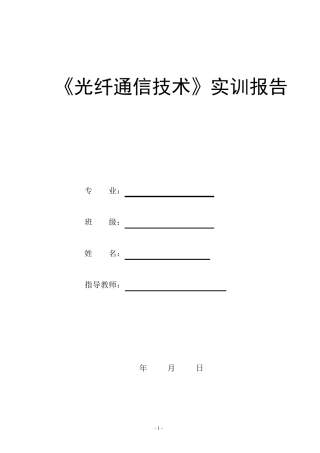 光纤通信实训报告