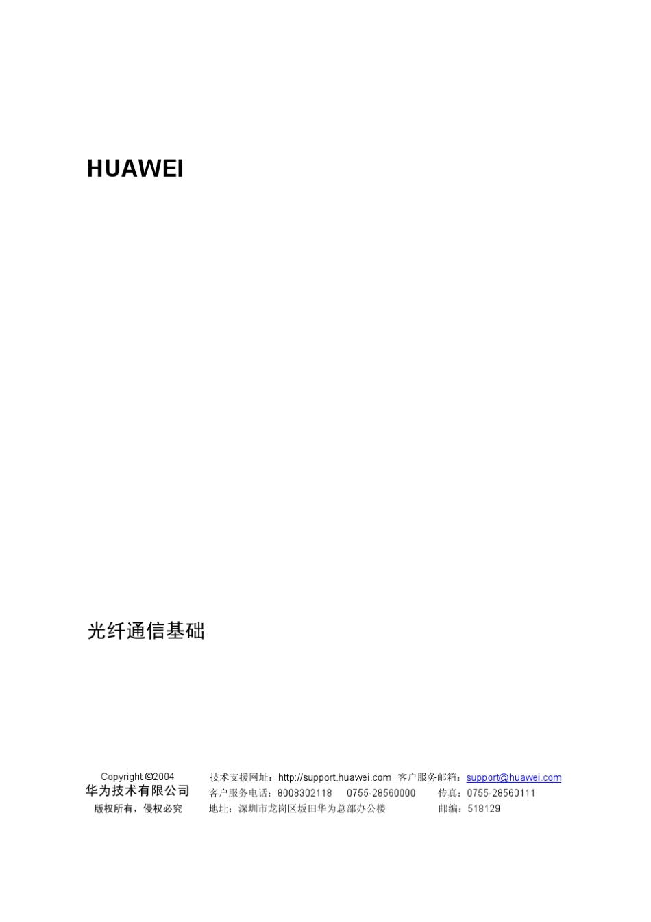 光纤通信基础(华为)_第1页