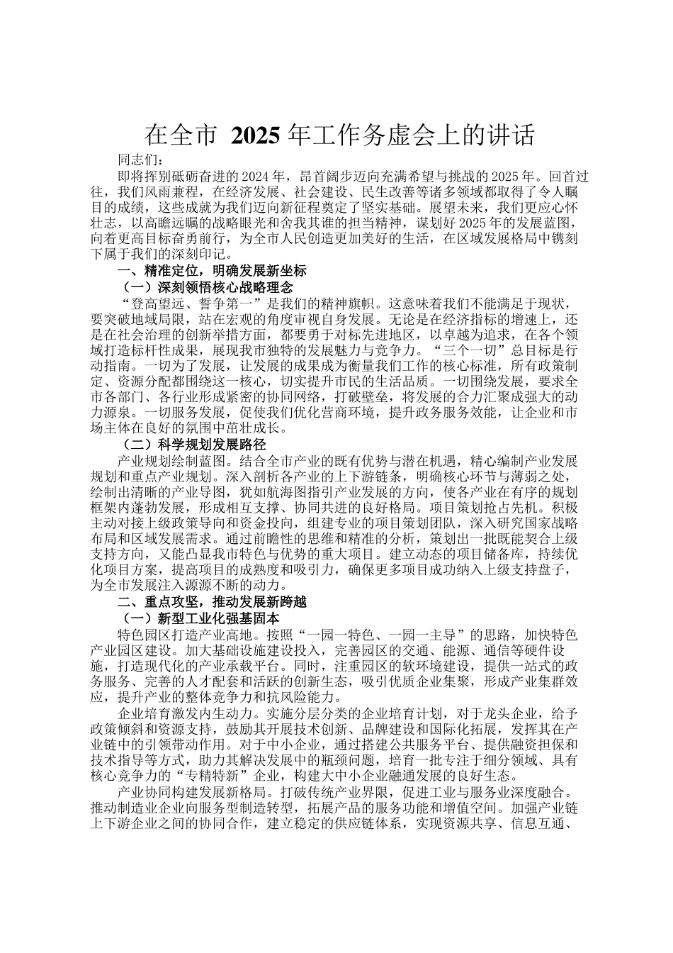在全市 2025 年工作务虚会上的讲话_第1页