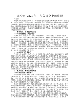 在全市 2025 年工作务虚会上的讲话