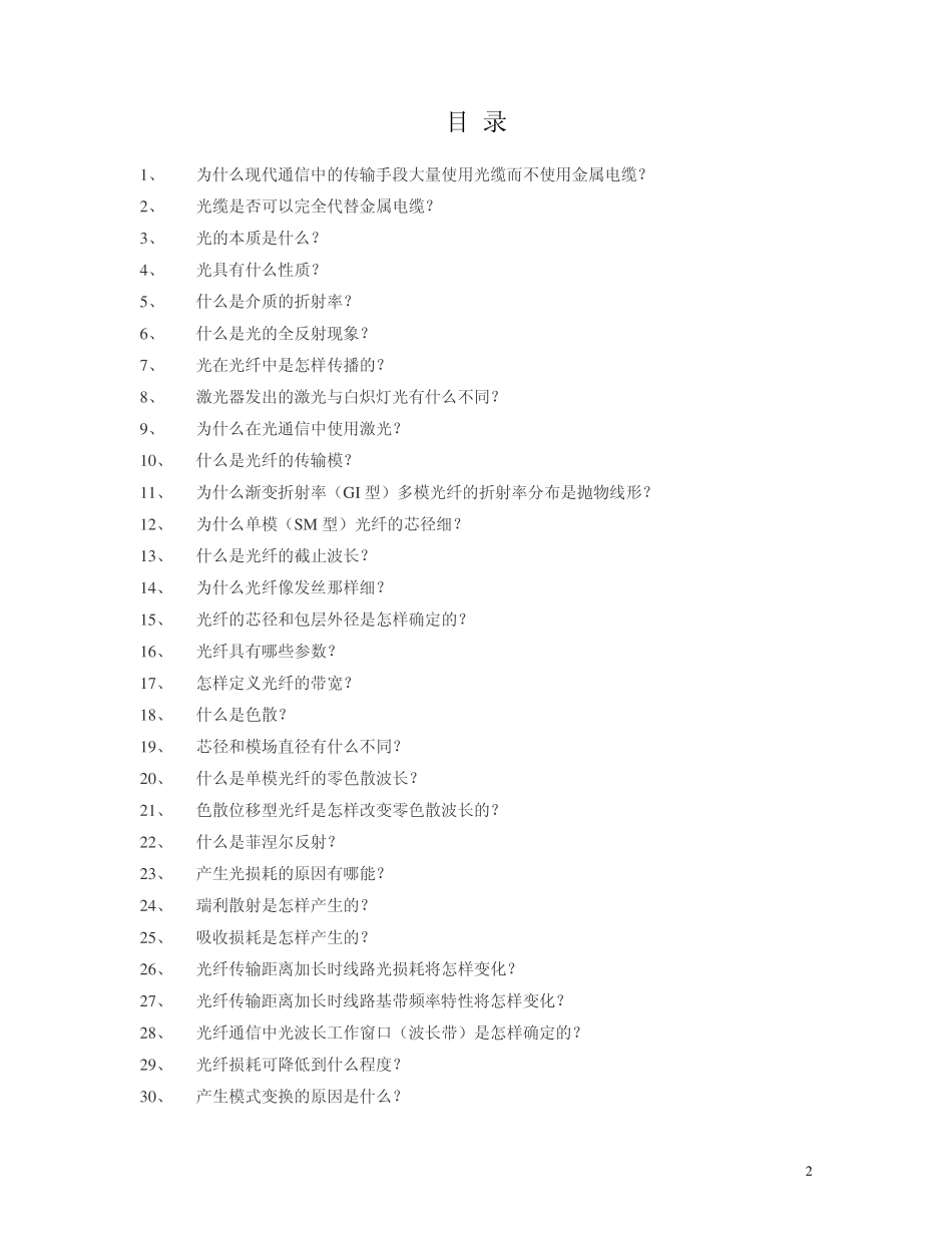 光纤通信技术100问_第2页