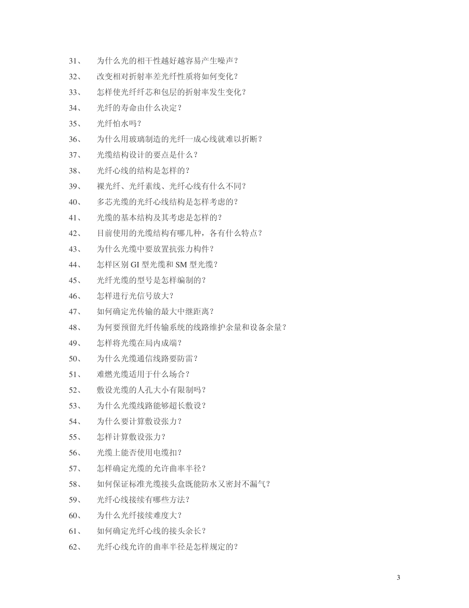 光纤通信技术100问_第3页