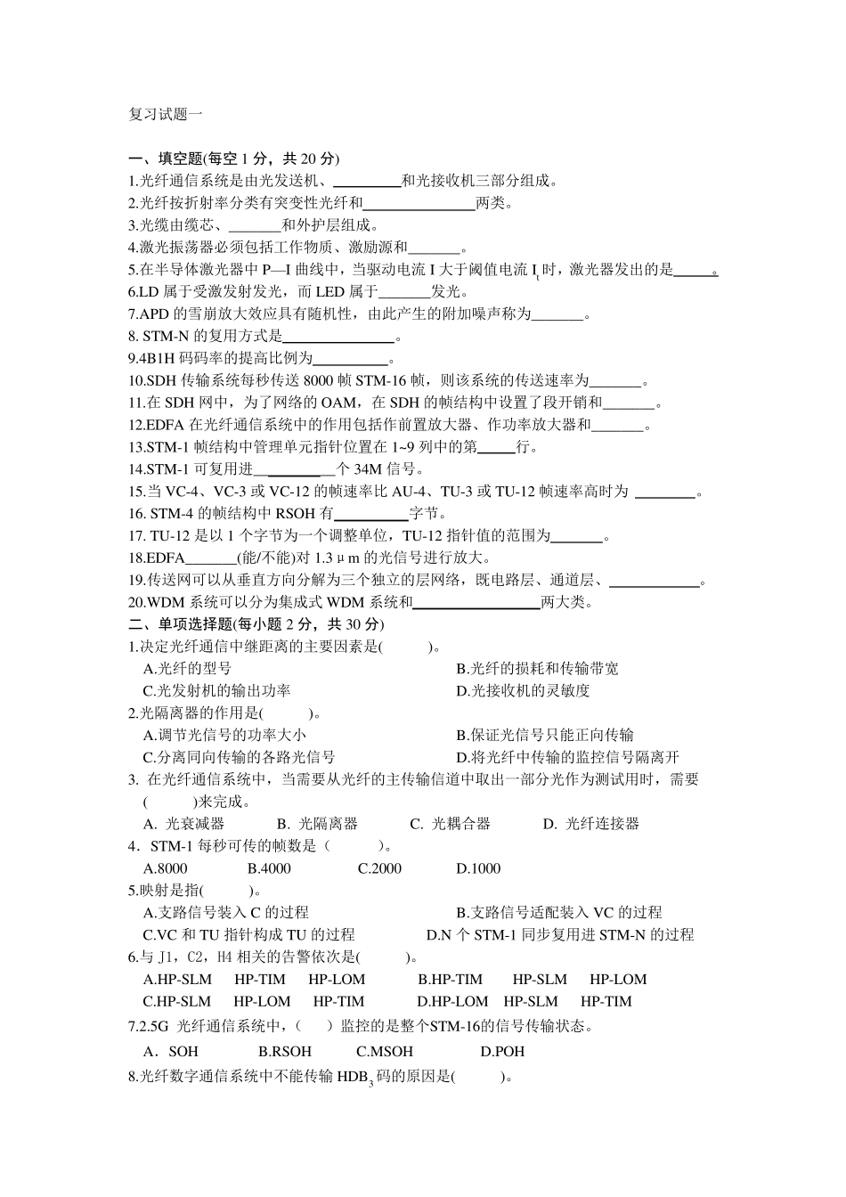 光纤通信技术复习试题一_第1页