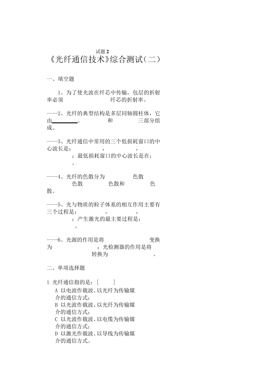 光纤通信技术试题及答案2_第1页