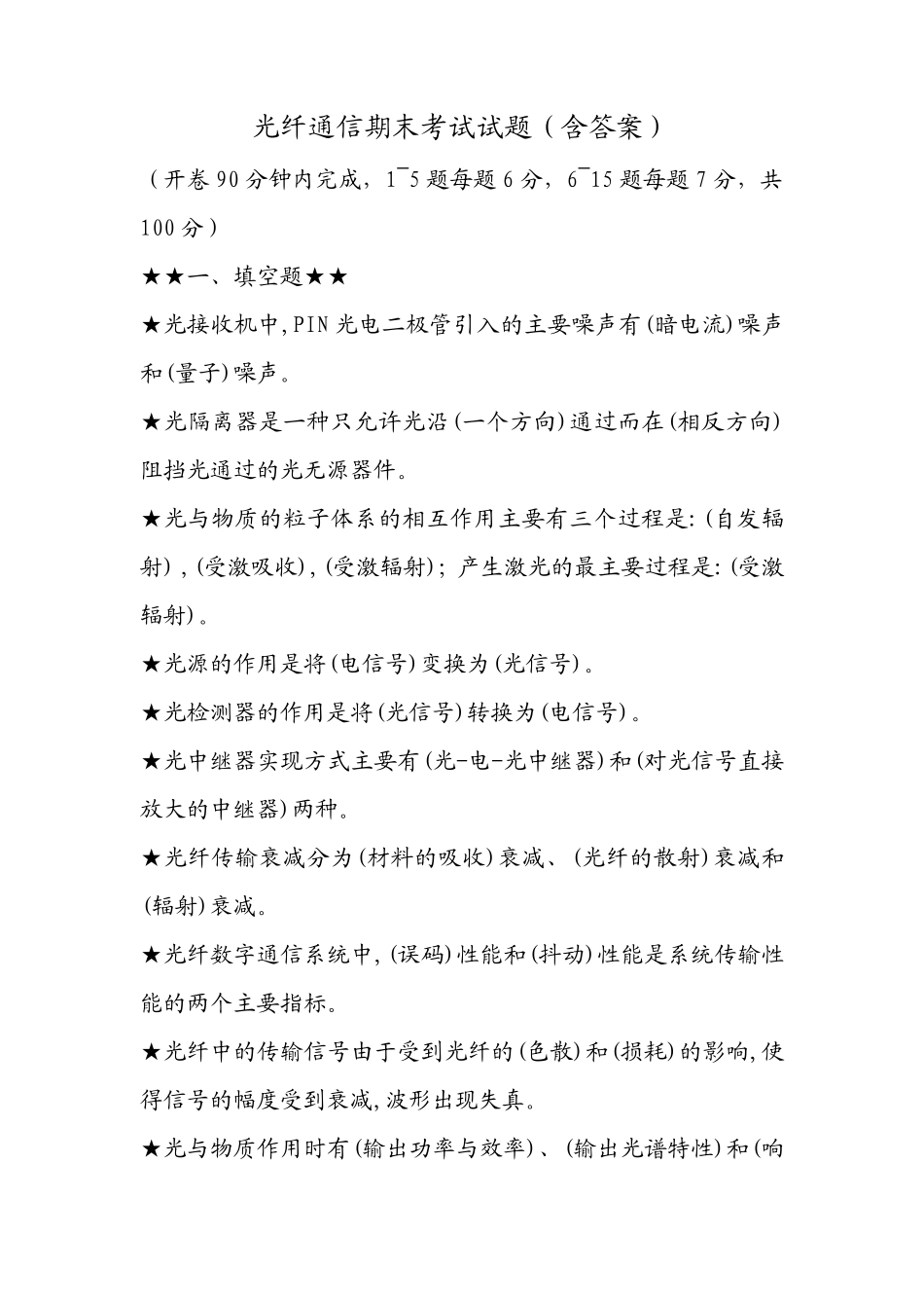 光纤通信期末考试试题_第1页