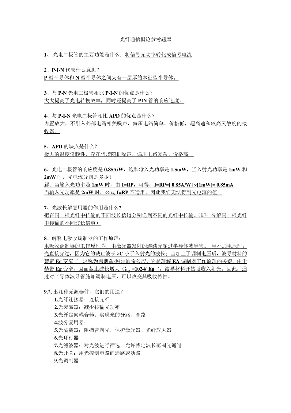 光纤通信概论考题,复习题及答案_第1页