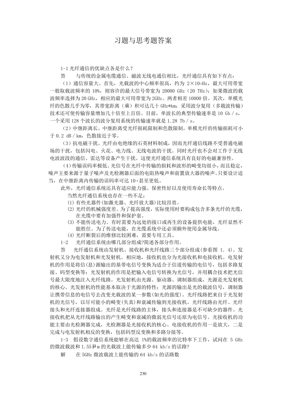 光纤通信第二版刘增基参考答案_第1页