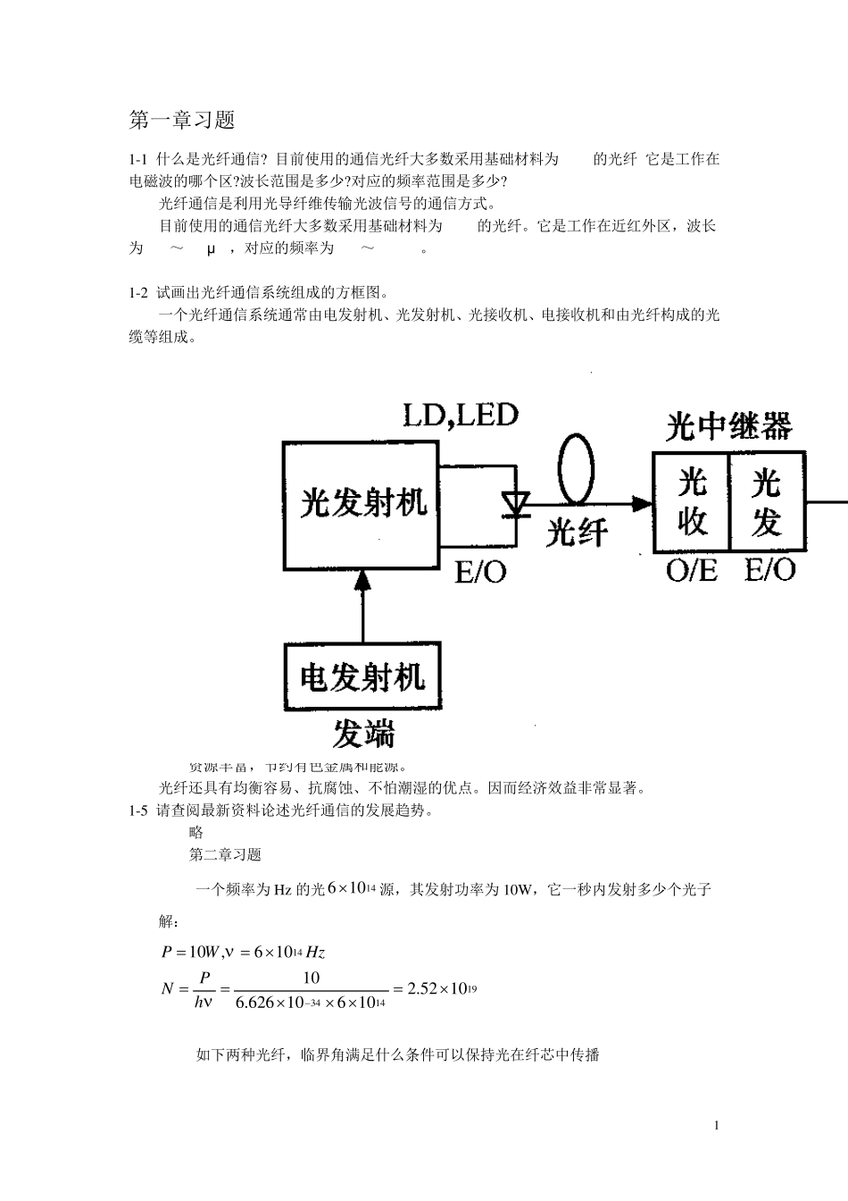 光纤通信简明教程部分参考答案_第1页